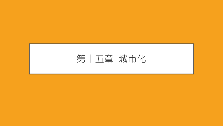 《社会学概论新修（第五版）》课件第十五章.pptx_第1页