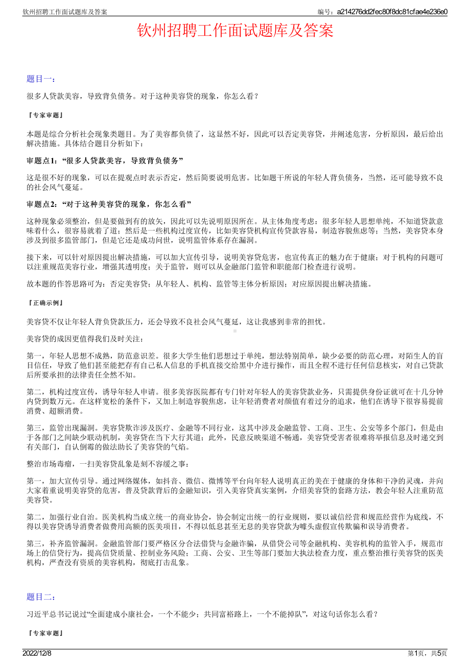 钦州招聘工作面试题库及答案.pdf_第1页