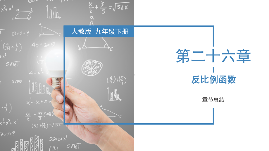 2023（人教版）数学九年级上册 第26章反比例函数 单元复习课件.pptx_第1页