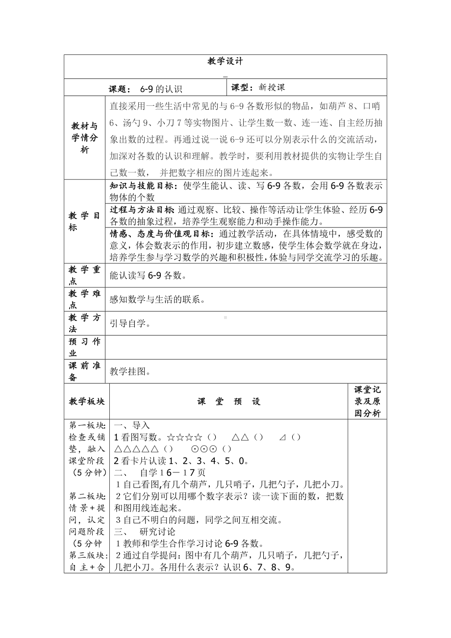 一年级上册数学教案—2.1.2 6-9的认识和读、写 ▏冀教版(1).doc_第1页