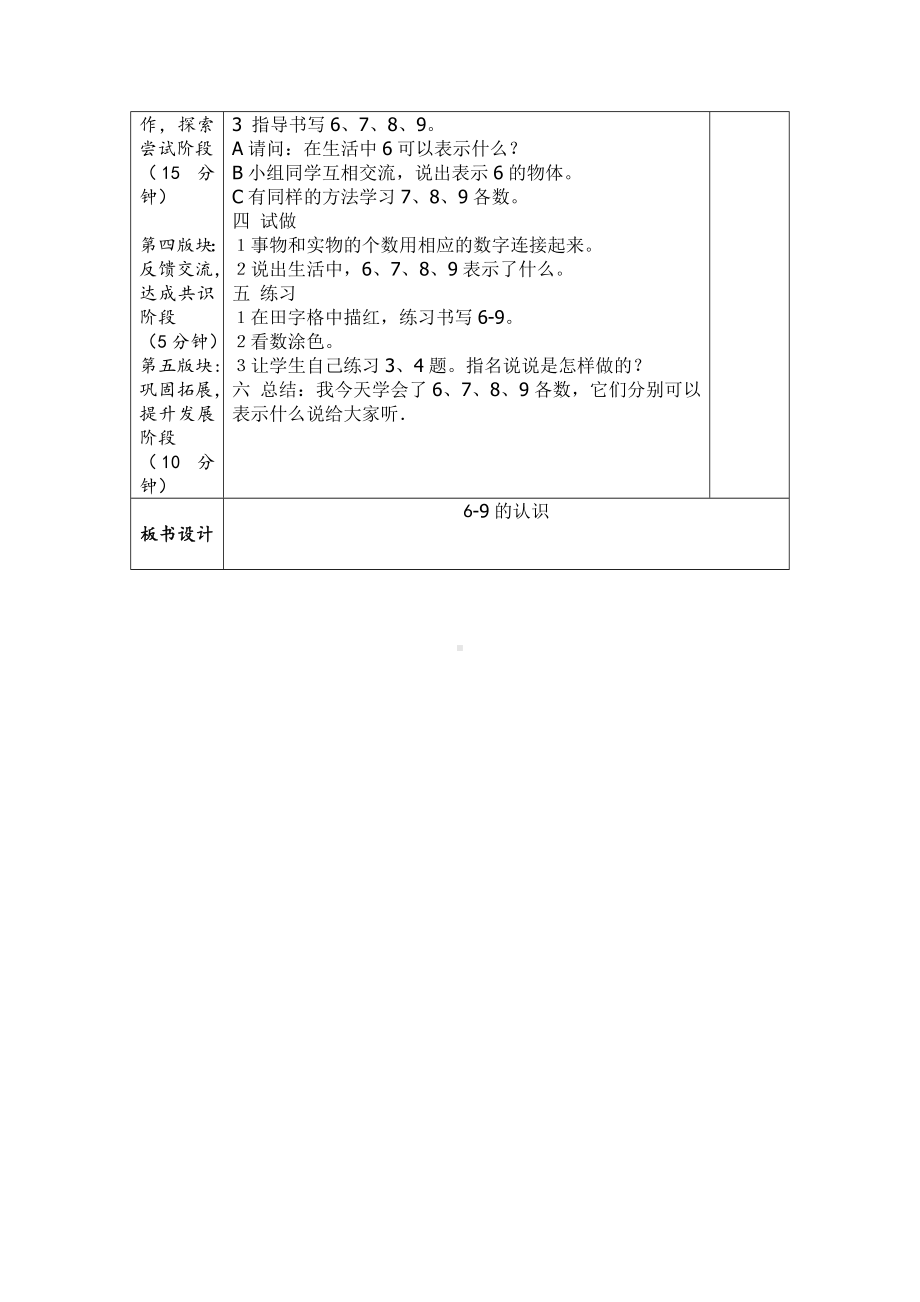 一年级上册数学教案—2.1.2 6-9的认识和读、写 ▏冀教版(1).doc_第2页