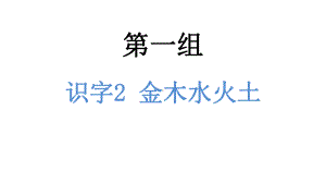 一年级上册语文课件-识字2 金木水火土 人教（部编版）(共11张PPT).pptx