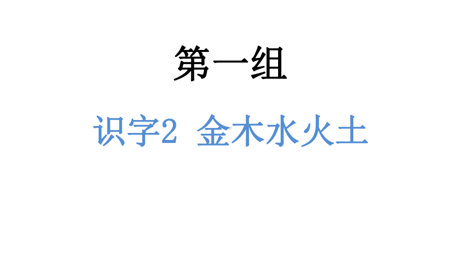 一年级上册语文课件-识字2 金木水火土 人教（部编版）(共11张PPT).pptx_第1页