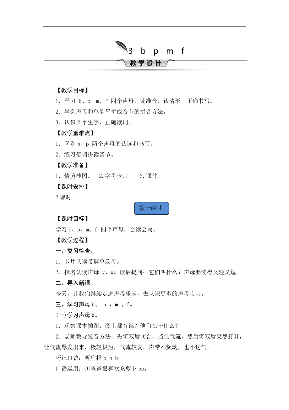 一年级上册语文教案-3 b p m f人教（部编版）.doc_第1页