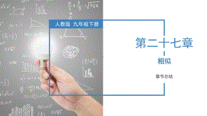 2023（人教版）数学九年级上册 第27章相似 单元复习课件.pptx