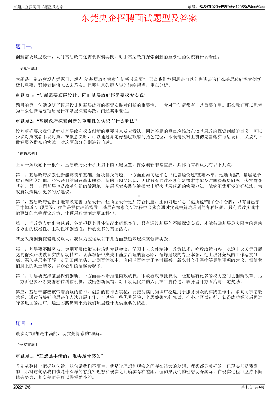 东莞央企招聘面试题型及答案.pdf_第1页