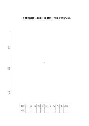 一年级上册语文试题 - 第四、五单元测试卷（无答案）- 人教（部编版）.docx