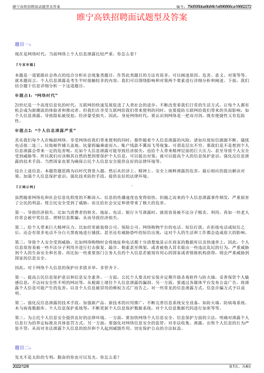 睢宁高铁招聘面试题型及答案.pdf_第1页