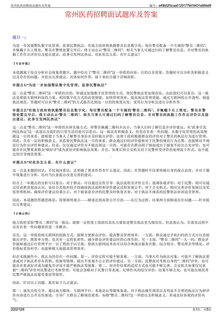 常州医药招聘面试题库及答案.pdf_第1页