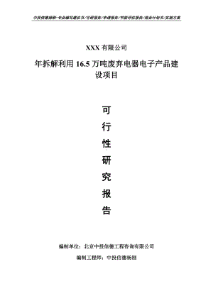 年拆解利用16.5万吨废弃电器电子产品建设可行性研究报告.doc