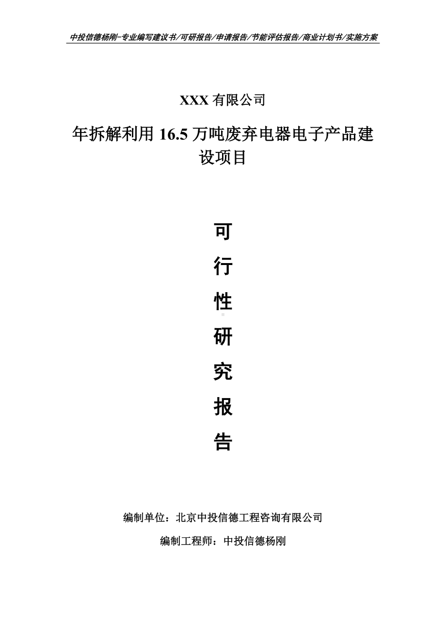 年拆解利用16.5万吨废弃电器电子产品建设可行性研究报告.doc_第1页