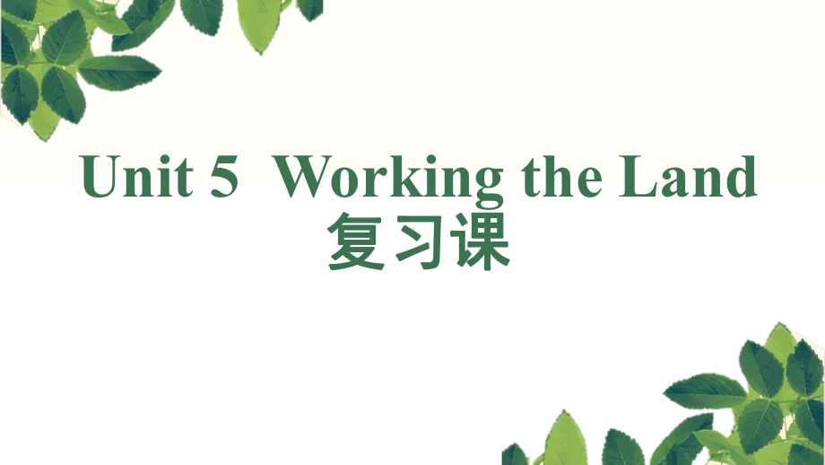 Unit 5 Working the Land基础知识复习（ppt课件）-2022新人教版（2019）《高中英语》选择性必修第一册.pptx_第1页