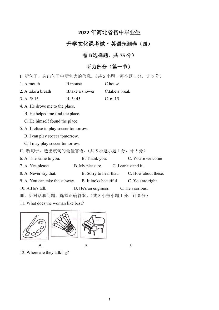 河北冀教版2022年河北省初中毕业生升学文化课考试预测卷四 .docx_第1页