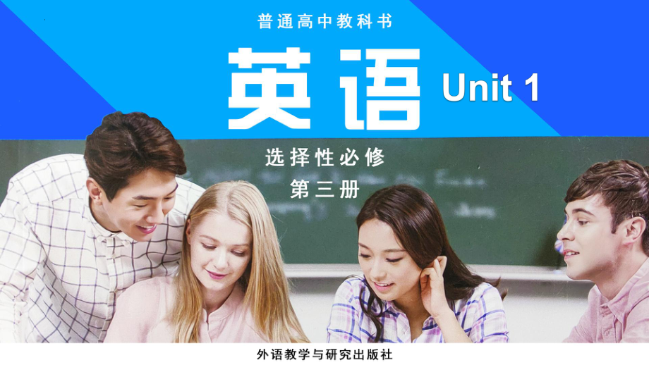 Unit 1 Understanding ideas （ppt课件）-2022新外研版（2019）《高中英语》选择性必修第三册.pptx_第1页