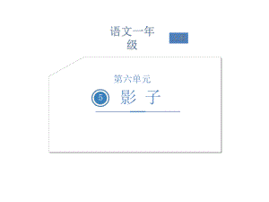 一年级上册语文课件-第六单元5影子 人教部编版(共20张PPT).ppt