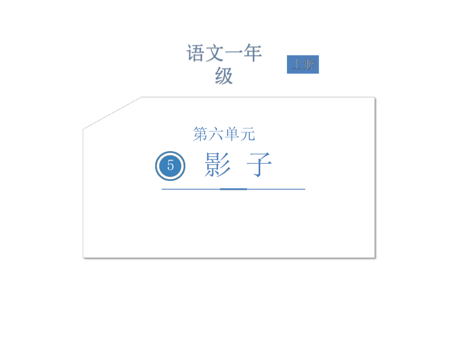 一年级上册语文课件-第六单元5影子 人教部编版(共20张PPT).ppt_第1页