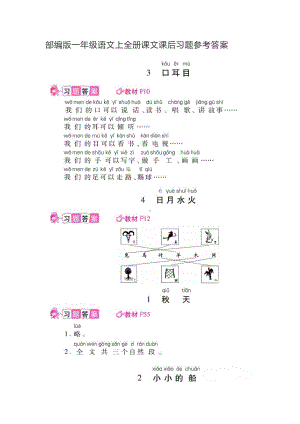 一年级上册语文素材 - 全册课文 课后习题参考答案 人教部编版 （图片版）.doc