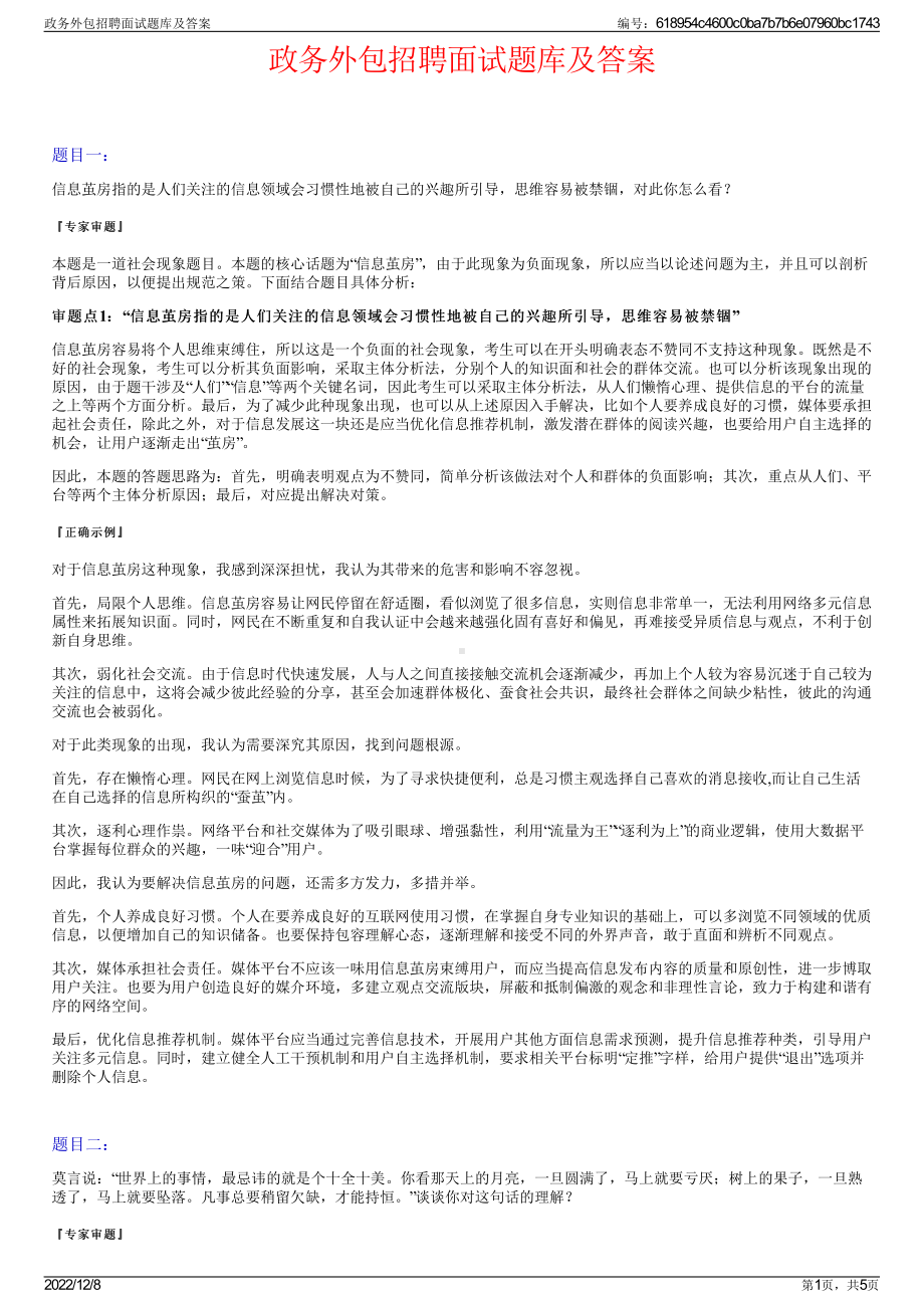 政务外包招聘面试题库及答案.pdf_第1页