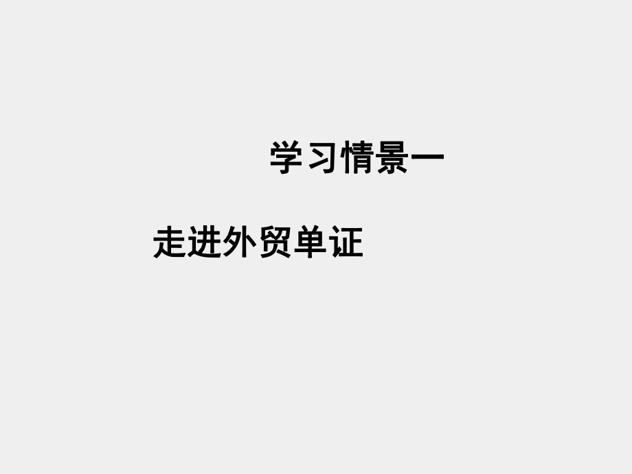 《外贸单证实务》课件情境一.ppt_第1页