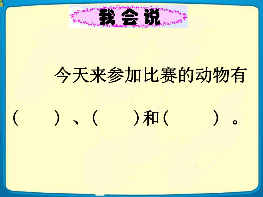 一年级上册语文课件-课文（二）6. 比尾巴（共57张PPT）人教（部编版） (共57张PPT).pptx_第3页