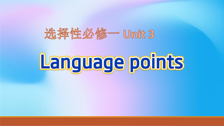 Unit 3 Language points （ppt课件） -2022新人教版（2019）《高中英语》选择性必修第一册.pptx_第1页