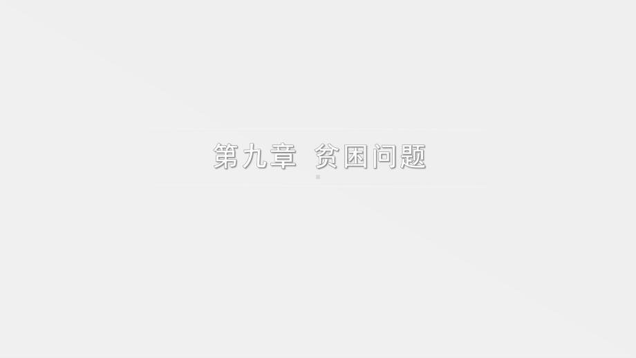 《社会问题（第二版）》课件第九章 贫困问题.pptx_第1页