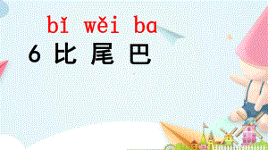 一年级上册语文课件-2.6 比尾巴人教（部编版）(共16张PPT).ppt