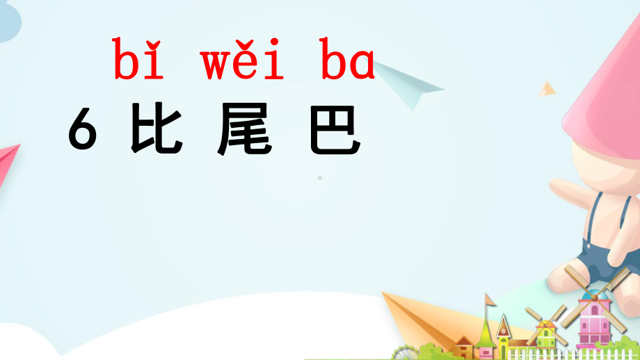 一年级上册语文课件-2.6 比尾巴人教（部编版）(共16张PPT).ppt_第1页