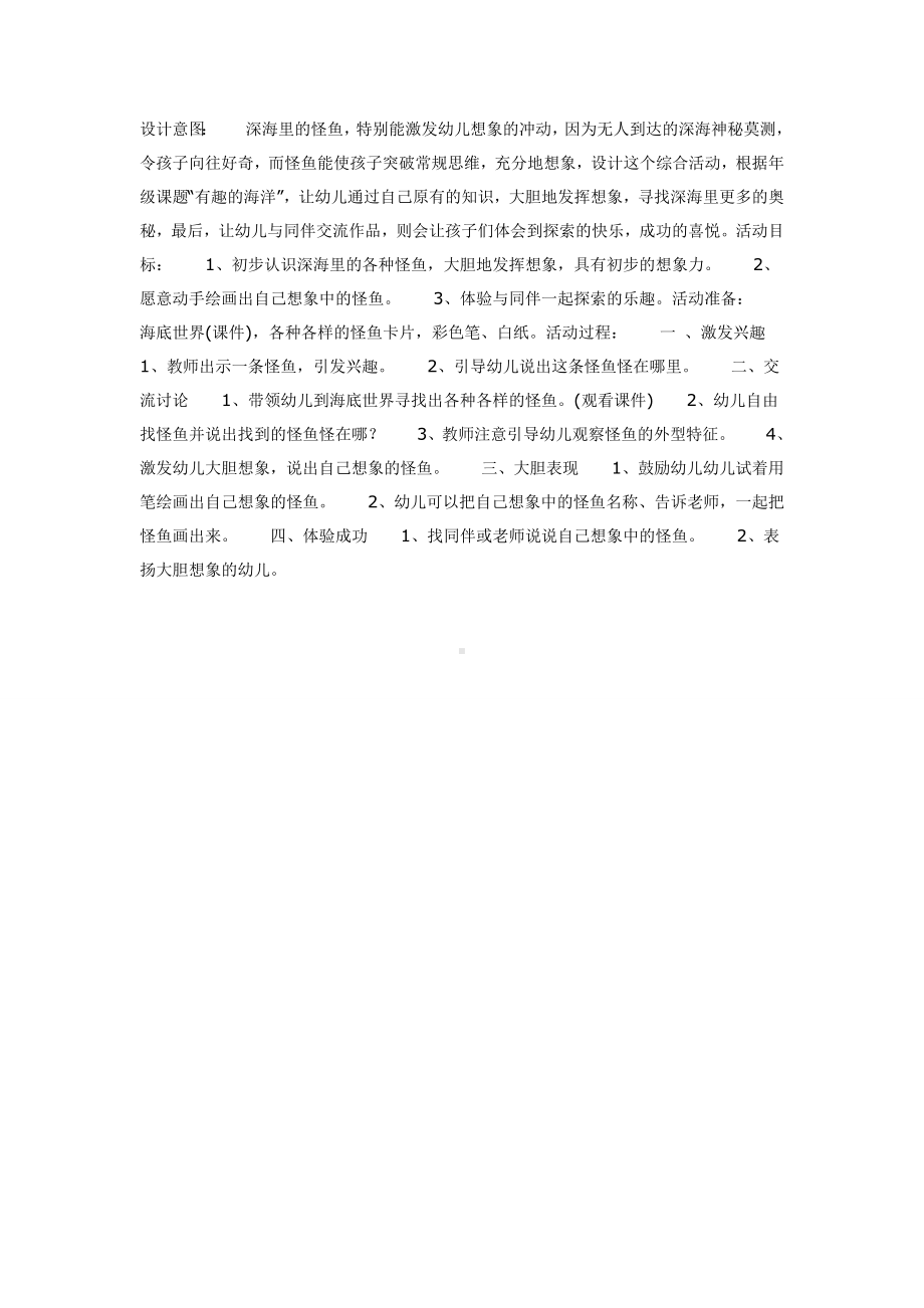 中班综合教育活动：深海怪鱼.doc_第1页