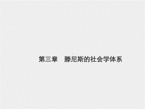 《外国社会学史》课件第三章　滕尼斯的社会学体系.pptx