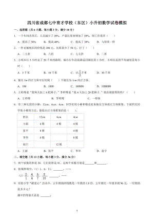 四川省成都七 育才 （东区）小升初数学试卷模拟.docx