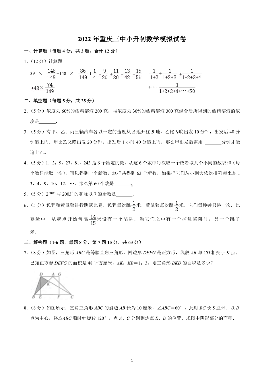 2022年重庆三中小升初数学模拟试卷.docx_第1页