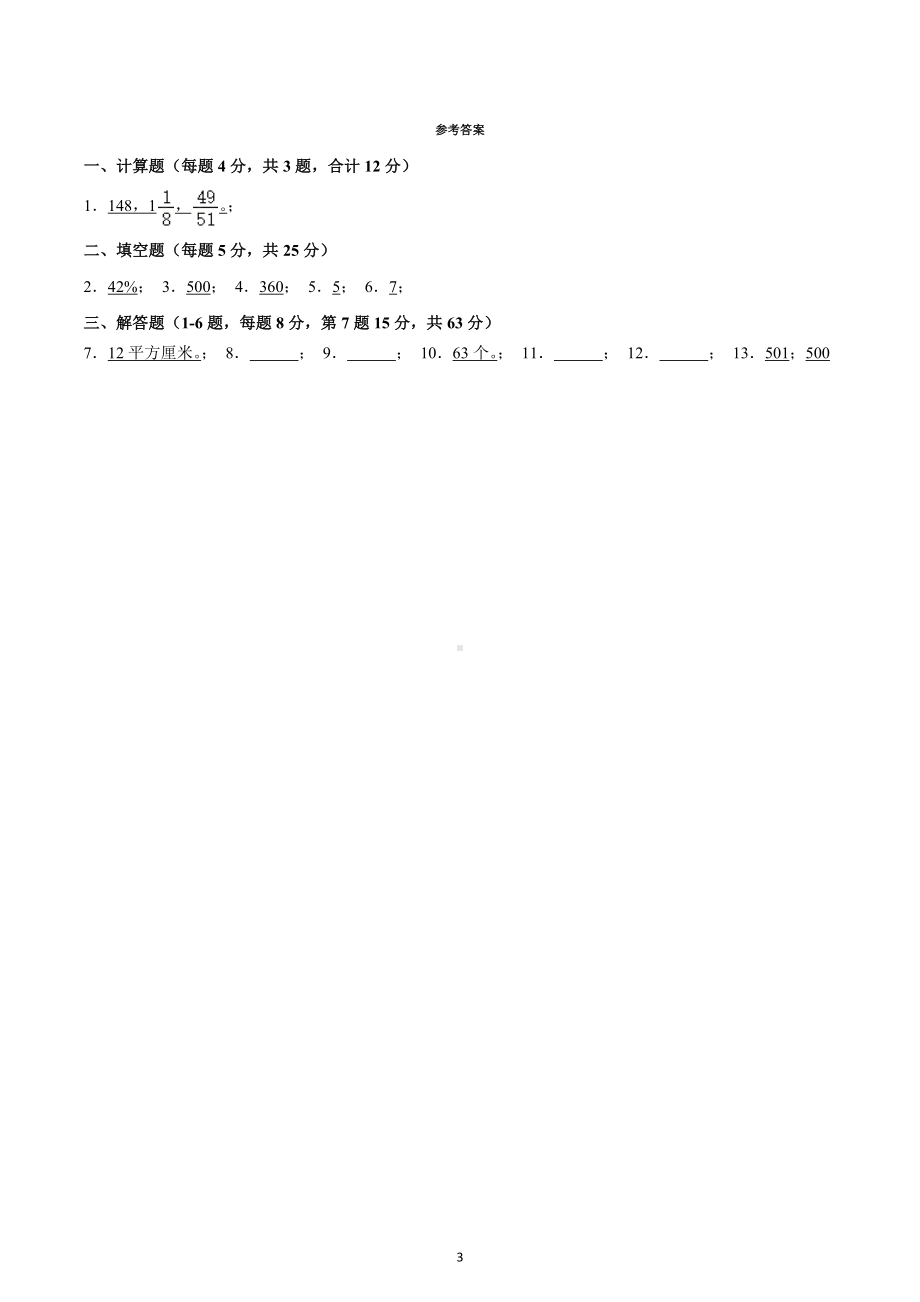 2022年重庆三中小升初数学模拟试卷.docx_第3页