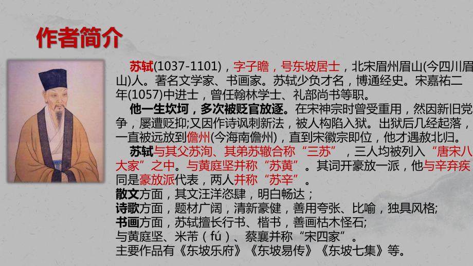 16.1《赤壁赋》ppt课件29张-统编版高中语文必修上册.pptx_第3页