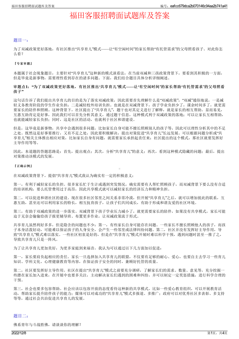 福田客服招聘面试题库及答案.pdf_第1页