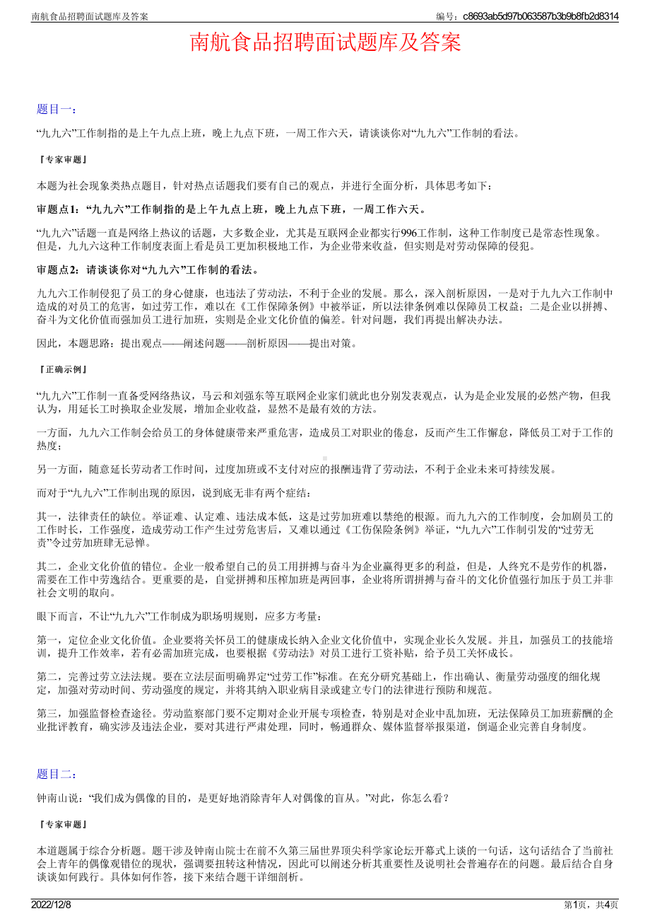 南航食品招聘面试题库及答案.pdf_第1页