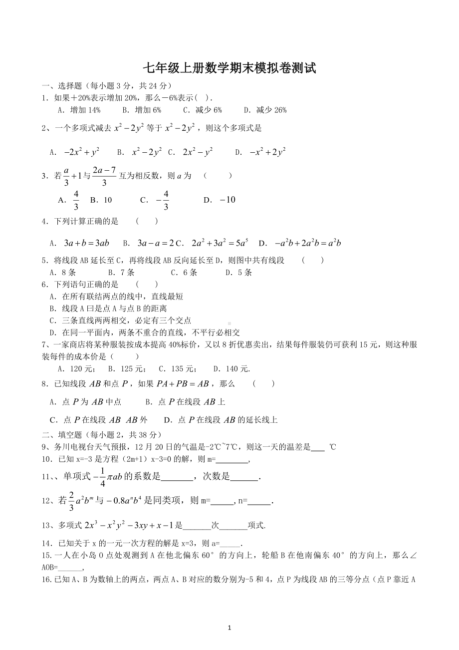 江苏省无锡市2022-2023学年七年级上学期期末数学模拟卷.docx_第1页