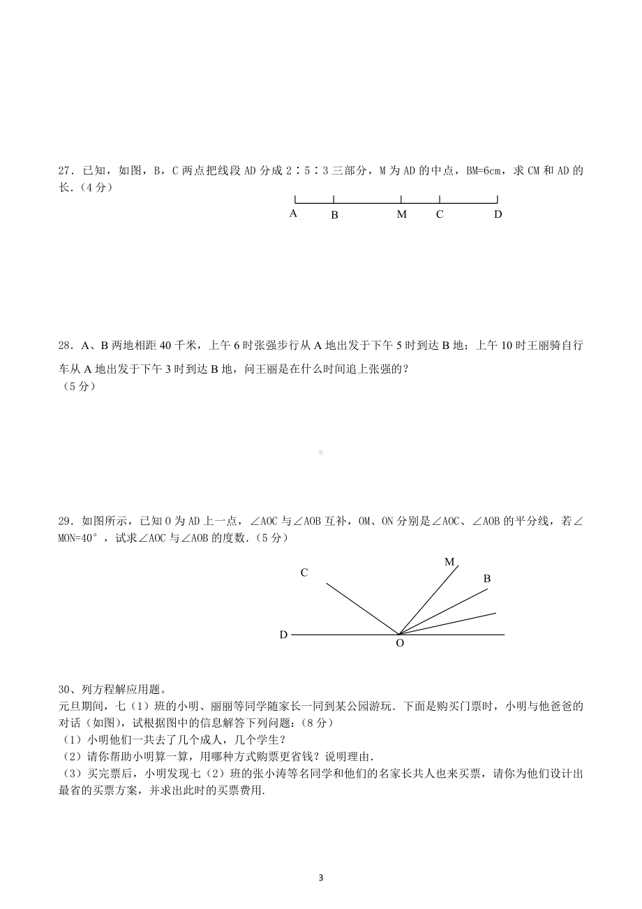 江苏省无锡市2022-2023学年七年级上学期期末数学模拟卷.docx_第3页