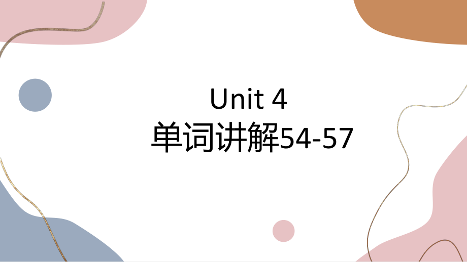 Unit 4 Friends forever 单词讲解（ppt课件）-2022新外研版（2019）《高中英语》必修第一册.pptx_第1页