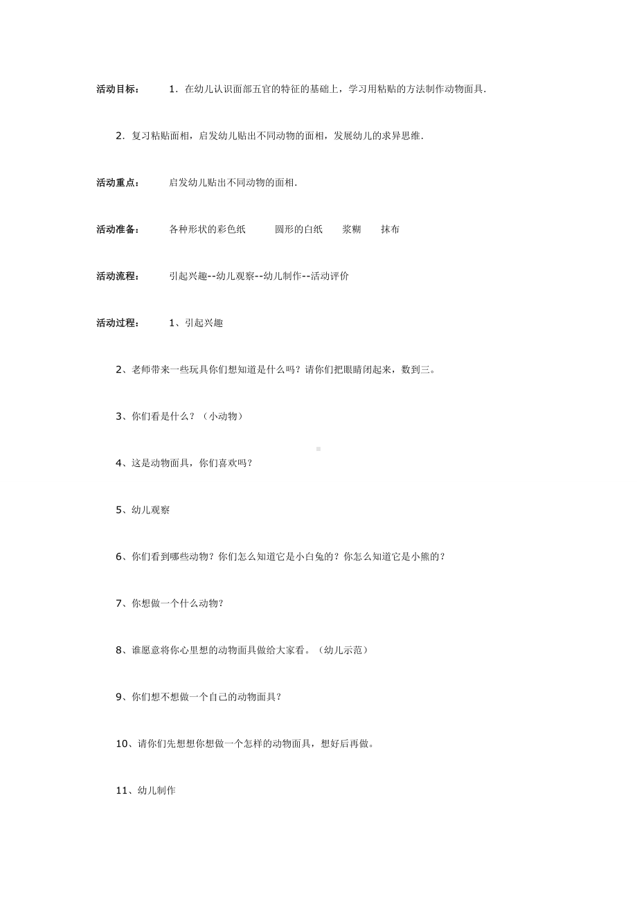 制作自己喜爱的动物面具（中班美工）.doc_第1页