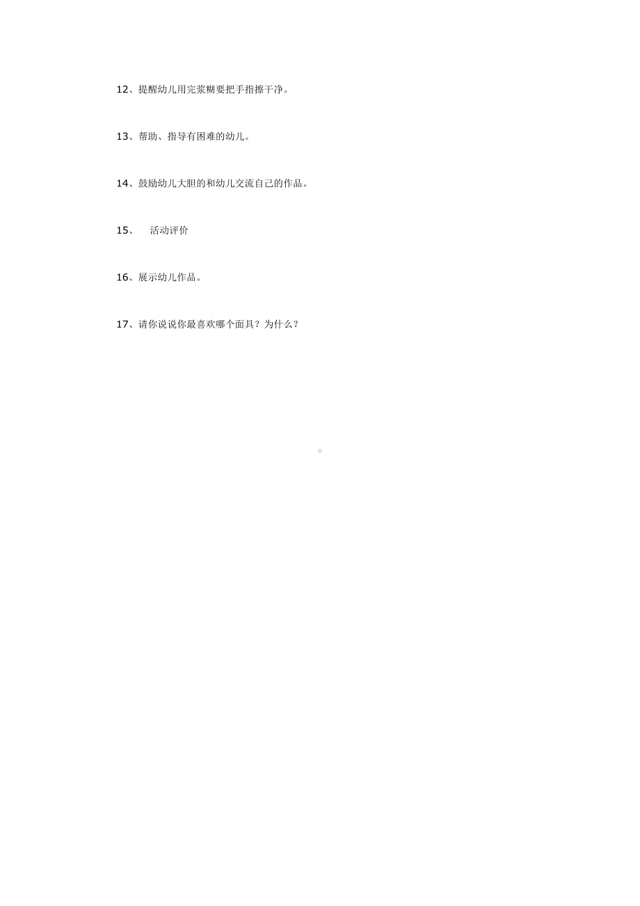 制作自己喜爱的动物面具（中班美工）.doc_第2页