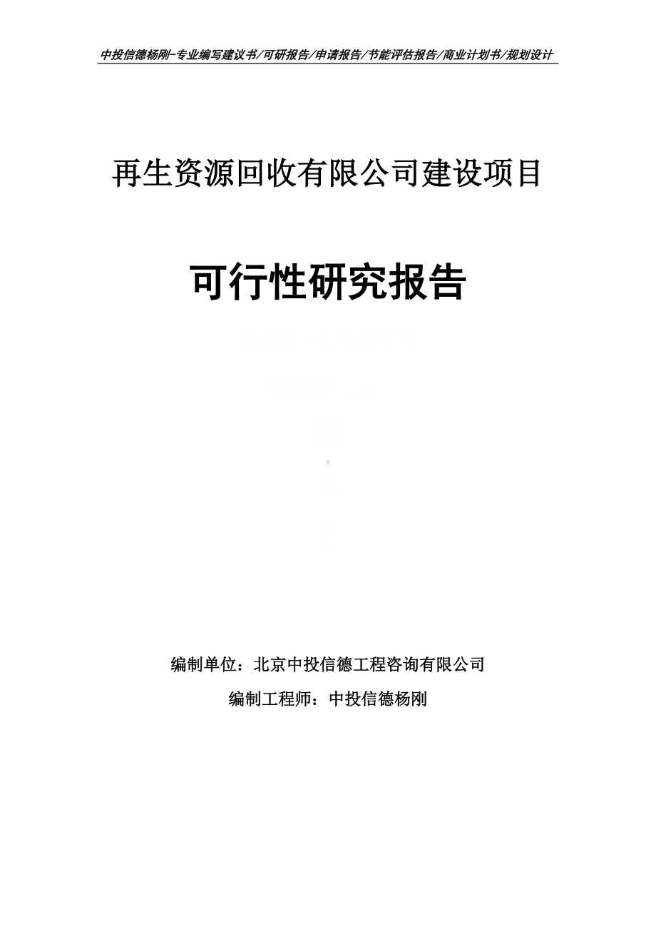 再生资源回收有限公司建设可行性研究报告申请报告.doc_第1页