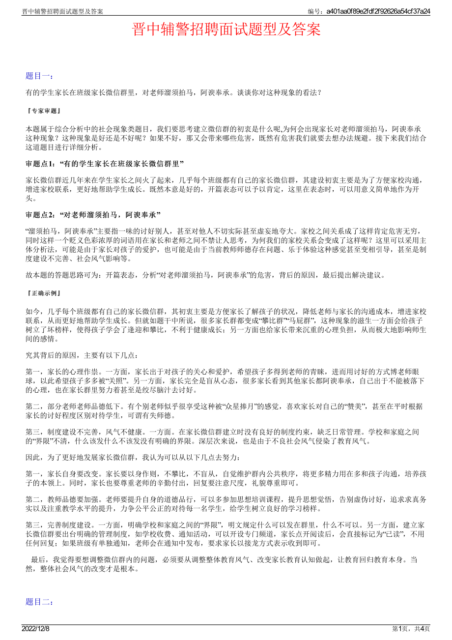 晋中辅警招聘面试题型及答案.pdf_第1页