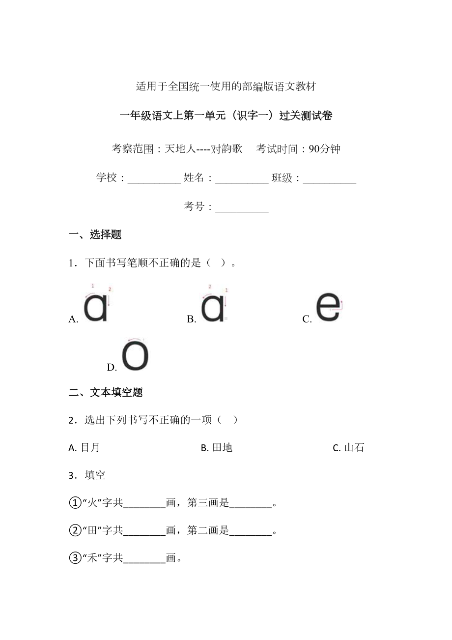 一年级上册语文试题-第一单元识字一单元练习卷4人教（部编版） 含答案.doc_第1页