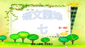 一年级上册语文课件- 语文园地七 第一课时人教（部编版） (共19张PPT).pptx