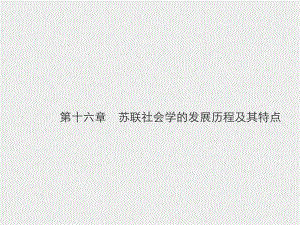 《外国社会学史》课件第十六章　苏联社会学的发展历程及其特点.pptx