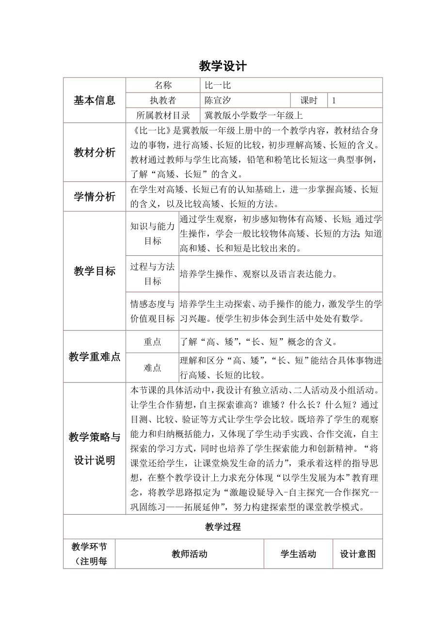 一年级上册数学教案-1. 比较高矮长短 ▏冀教版 (2).doc_第1页