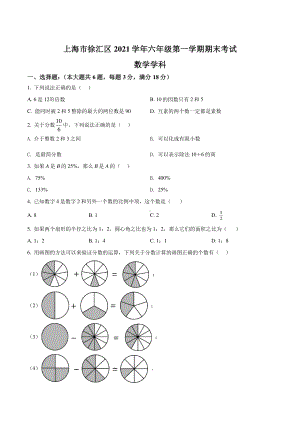 上海市徐汇区2020-2021六年级数学上册期末试卷+答案.pdf