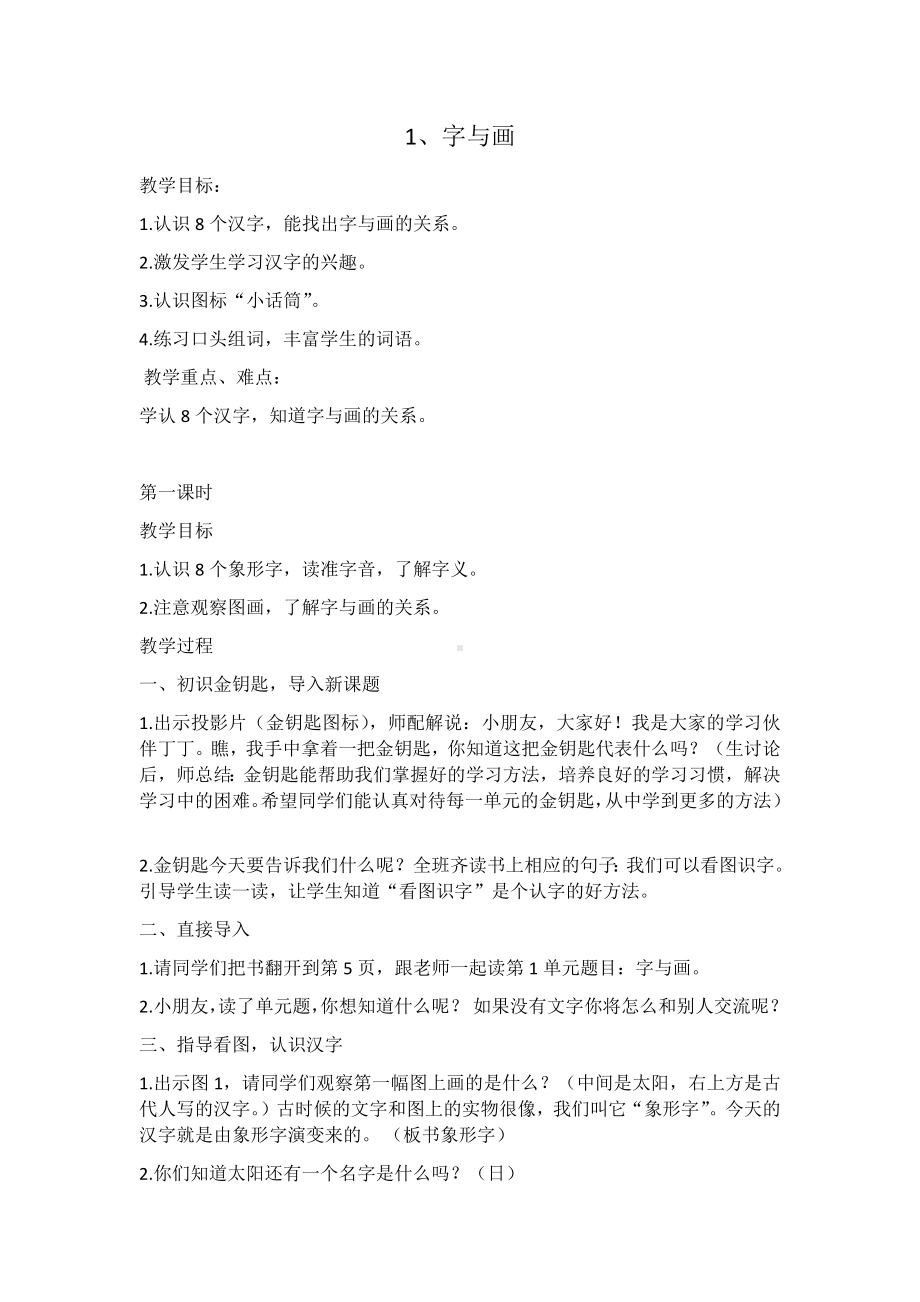 一年级上册语文教案—字与画 ▎北师大版( ).docx_第1页