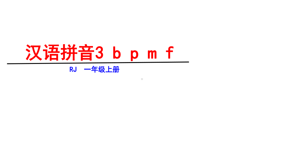 一年级上册语文课件-第二单元3b p m f 人教部编版(共29张PPT).ppt_第1页